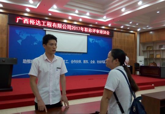 云博集团有限公司
成功召开2017年工程系列 职称评审培训会