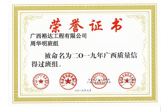 云博集团有限公司
周华明班组被命为2019年广西质量信得过班组
