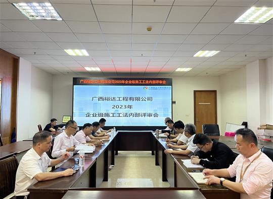 云博集团有限公司
顺利召开2023年度企业级工法评审会